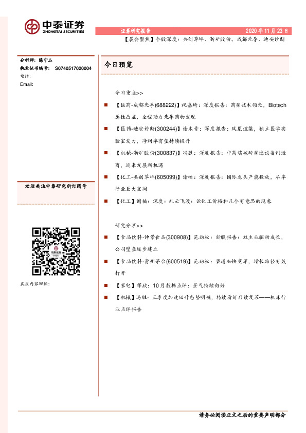 【晨会聚焦】个股深度：共创草坪、浙矿股份、成都先导、迪安诊断