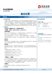 晨会纪要