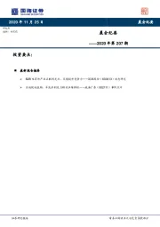 晨会纪要2020年第207期