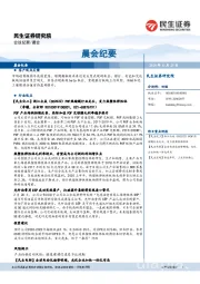 晨会纪要