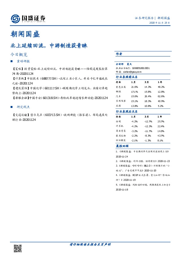 朝闻国盛：北上延续回流，中游制造获青睐