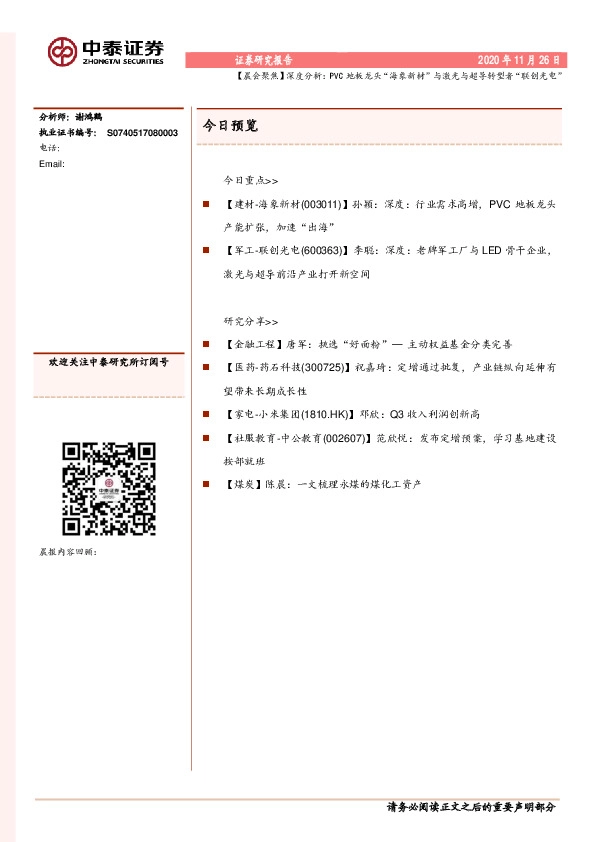 【晨会聚焦】深度分析：PVC地板龙头“海象新材”与激光与超导转型者“联创光电”