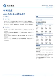 朝闻国盛：2021年度金融工程策略展望