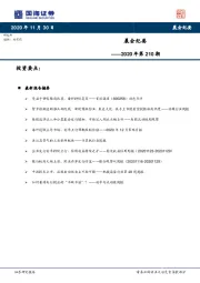 晨会纪要2020年第210期