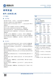 朝闻国盛：跨年三条投资主线