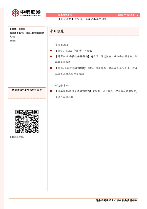 【晨会聚焦】奇安信、上海沪工深度研究