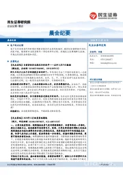 晨会纪要