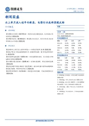 朝闻国盛：北上单月流入创年内新高，电影行业底部困境反转