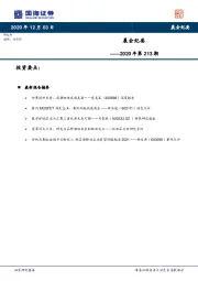 晨会纪要2020年第213期