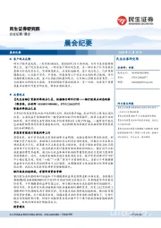 晨会纪要