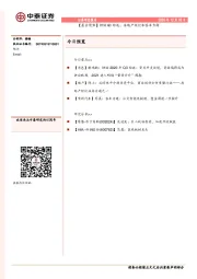 【晨会聚焦】锂钴Q3综述；房地产经纪和客车专题