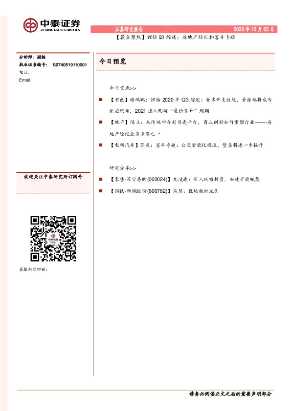 【晨会聚焦】锂钴Q3综述；房地产经纪和客车专题