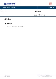 晨会纪要2020年第214期