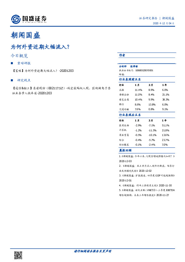 朝闻国盛：为何外资近期大幅流入？
