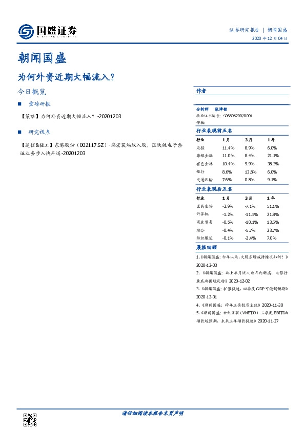 朝闻国盛：为何外资近期大幅流入？