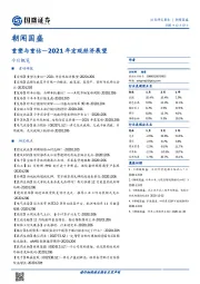 朝闻国盛：2021年宏观经济展望-重塑与重估