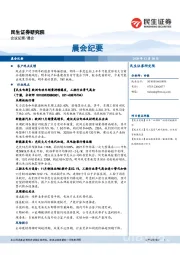 晨会纪要