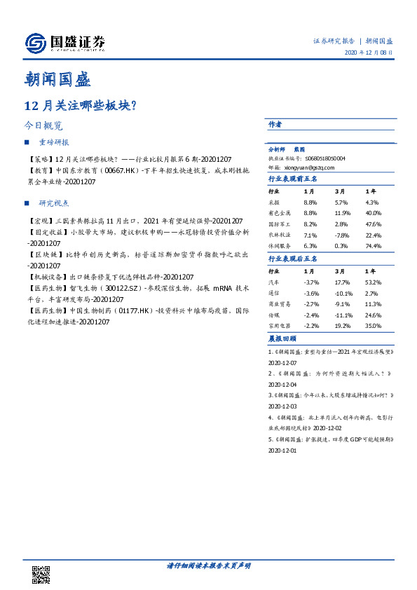 朝闻国盛：12月关注哪些板块？