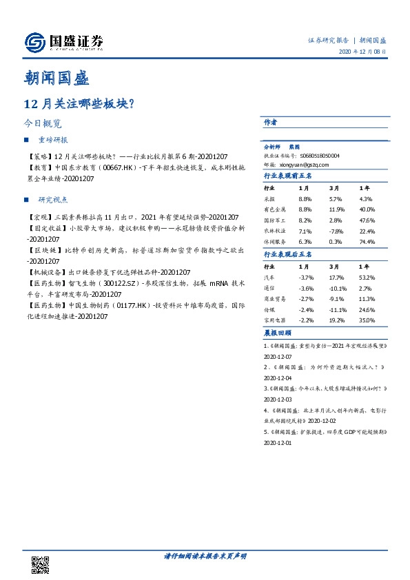 朝闻国盛：12月关注哪些板块？
