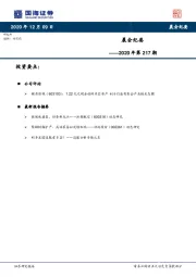 晨会纪要2020年第217期