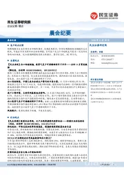 晨会纪要