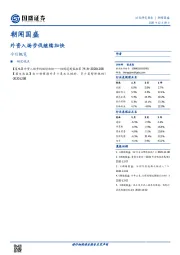 朝闻国盛：外资入场步伐继续加快