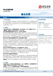 晨会纪要