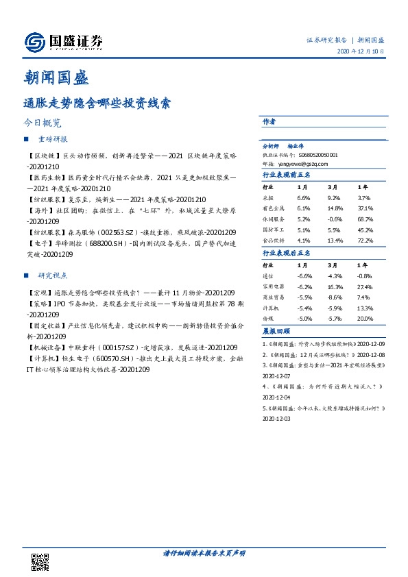 朝闻国盛：通胀走势隐含哪些投资线索