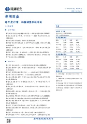 朝闻国盛-跨年度行情：把握调整积极布局