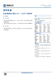朝闻国盛：各期Shibor集体下行，人民币小幅收贬