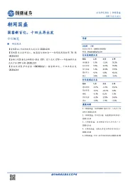 朝闻国盛：国窖新百亿，十四五再出发