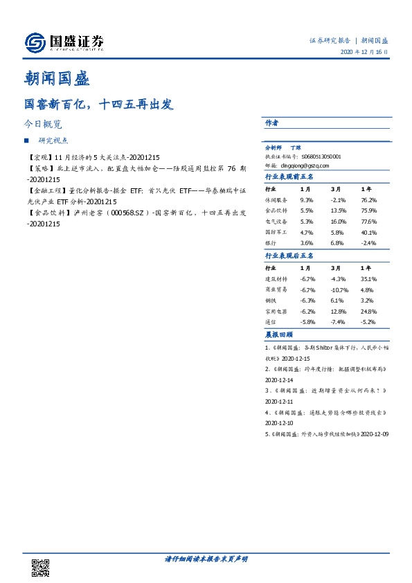 朝闻国盛：国窖新百亿，十四五再出发