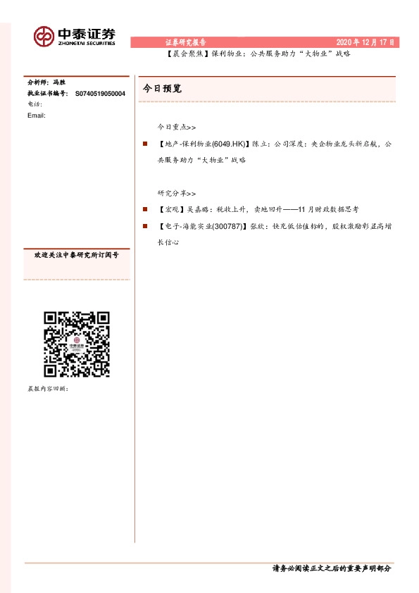 【晨会聚焦】保利物业：公共服务助力“大物业”战略