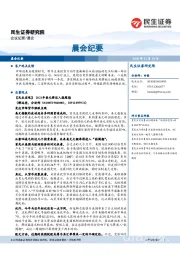 晨会纪要
