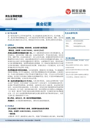 晨会纪要
