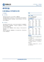 朝闻国盛：各期Shibor利率趋势性回落