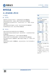 朝闻国盛：北上资金连续七周加仓