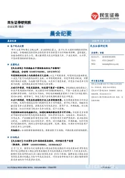 晨会纪要