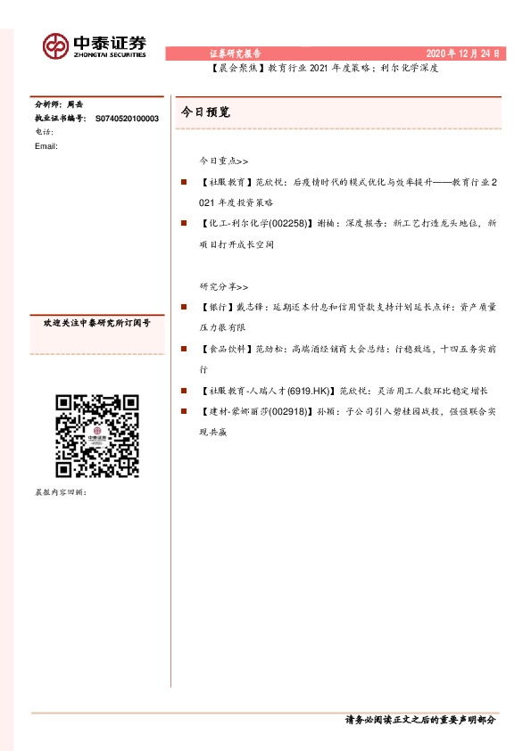 【晨会聚焦】教育行业2021年度策略；利尔化学深度