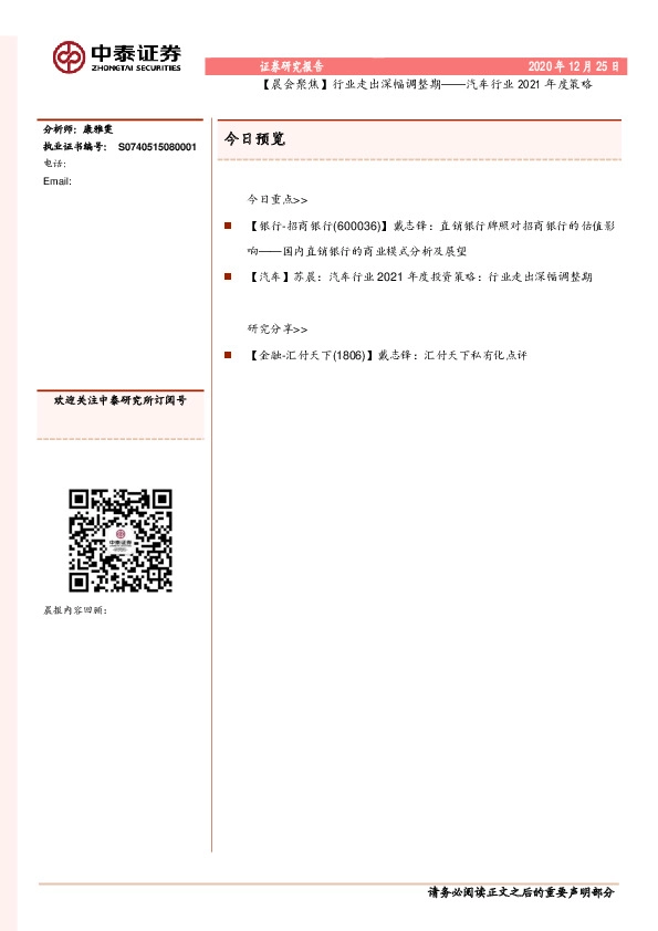 【晨会聚焦】行业走出深幅调整期——汽车行业2021年度策略