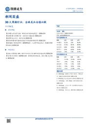 朝闻国盛-30大周期行业：全球龙头估值比较