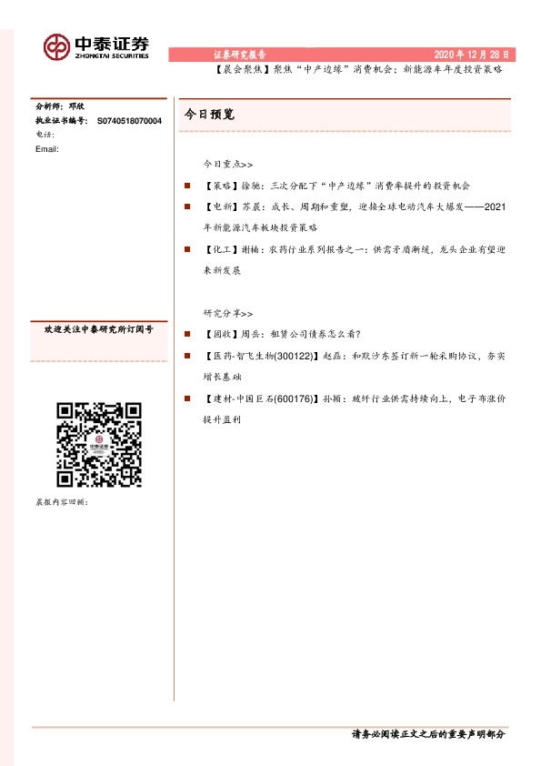 【晨会聚焦】聚焦“中产边缘”消费机会；新能源车年度投资策略