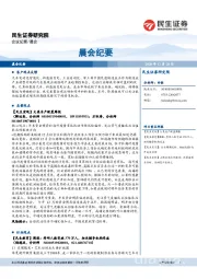 晨会纪要