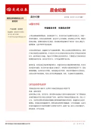 晨会纪要