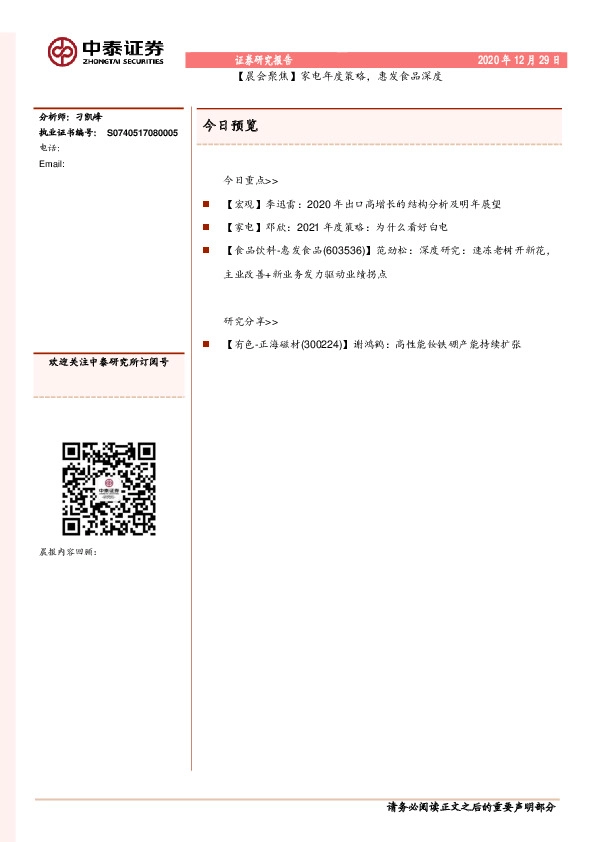 【晨会聚焦】家电年度策略，惠发食品深度