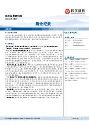 晨会纪要