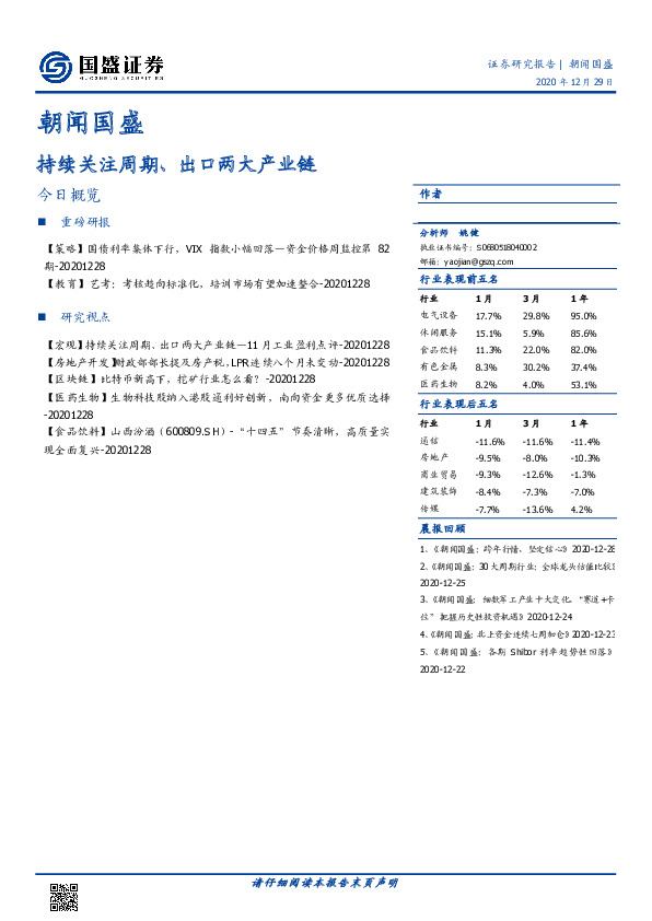 朝闻国盛：持续关注周期、出口两大产业链