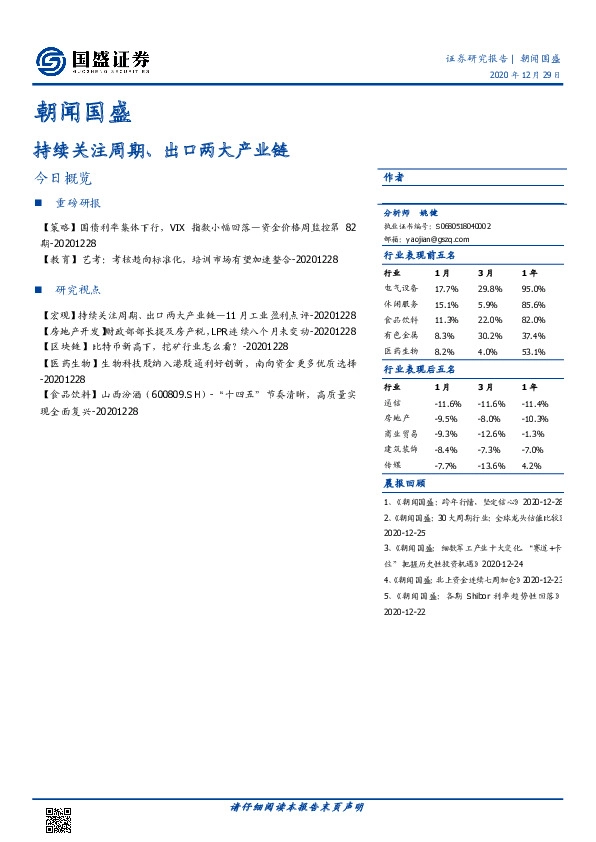 朝闻国盛：持续关注周期、出口两大产业链