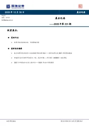 晨会纪要2020年第231期