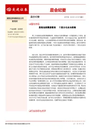 晨会纪要